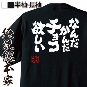 おもしろtシャツ 俺流総本家 魂心Tシャツ 【なんだかんだチョコ欲しい】バレンタイン チョコレート おもしろ雑貨 漢字 文字Tシャツ おも