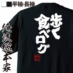 おもしろtシャツ 俺流総本家 魂心Tシャツ 【歩く食べログ】デブ グルメ おもしろ雑貨 漢字 文字Tシャツ おもしろ プレゼント 面白 メッセ