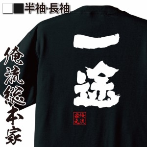 おもしろtシャツ 俺流総本家 魂心Tシャツ 【一途】恋人 彼氏 彼女 カップル 結婚 King メンヘラ おもしろ雑貨 漢字 文字Tシャツ おもしろ