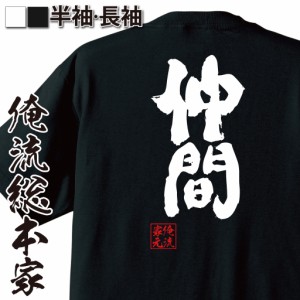 おもしろtシャツ 俺流総本家 魂心Tシャツ 【仲間】部活 クラブ活動 贈る言葉 卒団式 野球 サッカー バスケ テニス おもしろ雑貨 漢字 文