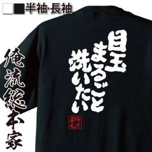 おもしろtシャツ 俺流総本家 魂心Tシャツ 【目玉まるごと洗いたい】花粉症 目かゆい 涙目 アレルギー 病気 スギ花粉 おもしろ雑貨 漢字 