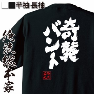 おもしろtシャツ 俺流総本家 魂心Tシャツ 【奇襲バント】野球 WBC 日本代表 セーフティーバント おもしろ雑貨 漢字 文字Tシャツ おもしろ