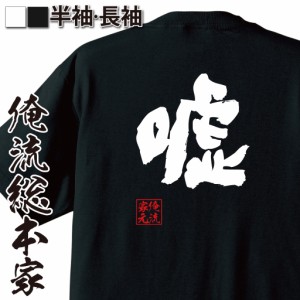 おもしろtシャツ 俺流総本家 魂心Tシャツ 【嘘】ウソ ハッタリ ドッキリ 騙される エイプリルフール おもしろ雑貨 漢字 文字Tシャツ おも