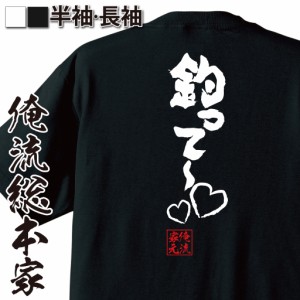 おもしろtシャツ 俺流総本家 魂心Tシャツ 【釣って〜??】ドルオタ 限界オタク アイドル 推し活 おもしろ雑貨 漢字 文字Tシャツ おもしろ 