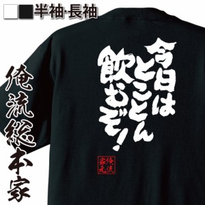 おもしろtシャツ 俺流総本家 魂心Tシャツ 【今日はとことん飲むぞ！】飲み会 宴会 生 ビール 焼酎 日本酒 カクテル 酎ハイ ワイン 酒 お