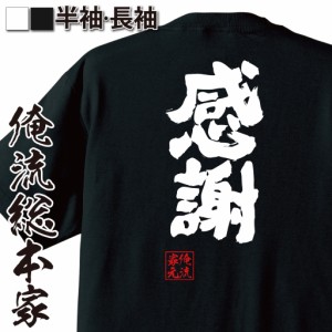 おもしろtシャツ 俺流総本家 魂心Tシャツ 【感謝】ありがとう 日頃の想い ポジティブ 気持ち おもしろ雑貨 漢字 文字Tシャツ おもしろ プ