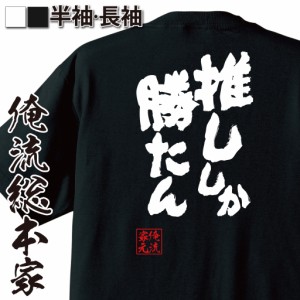 おもしろtシャツ 俺流総本家 魂心Tシャツ 【推ししか勝たん】ドルオタ 限界オタク アイドル 推し活 おもしろ雑貨 漢字 文字Tシャツ おも