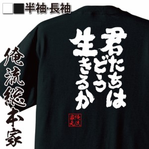 おもしろtシャツ 俺流総本家 魂心Tシャツ 【君たちはどう生きるか】映画 小説 ファンタジー 鳥 ネタバレ厳禁 おもしろ雑貨 漢字 文字Tシ