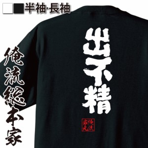 おもしろtシャツ 俺流総本家 魂心Tシャツ 【出不精】めんどくさがり ニート 引きこもり インドア おもしろ雑貨 漢字 文字Tシャツ おもし