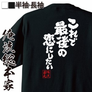 おもしろtシャツ 俺流総本家 魂心Tシャツ 【これで最後の恋にしたい】結婚 プロポーズ 恋人 告白 アプローチ 宣言 おもしろ雑貨 漢字 文