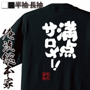 おもしろtシャツ 俺流総本家 魂心Tシャツ 【満点サロメー！】バーチャルライバー CM ヨーグルト 天の声 お嬢様 ゲーム実況 YouTuber おも