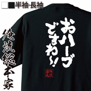 おもしろtシャツ 俺流総本家 魂心Tシャツ 【おハーブですわ〜！】バーチャルライバー お嬢様 ゲーム実況 YouTuber 草 おもしろ雑貨 漢字 