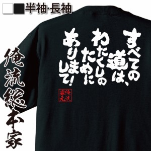 おもしろtシャツ 俺流総本家 魂心Tシャツ 【すべての道は、わたくしのためにありまして！】バーチャルライバー お嬢様 ゲーム実況 YouTub