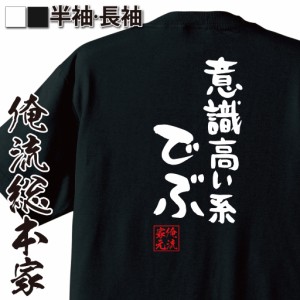 【 おもしろ プレゼント 】憩楽体Tシャツ 意識高い系でぶ【自虐　ネタ　配信 意識高い デブ ぽっちゃり ダイエット  太る 焼肉 ラーメン 