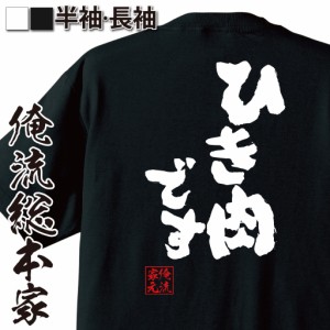 【 おもしろ プレゼント 】魂心Tシャツ ひき肉です【ユーチューバー ちょんまげ ポーズ 絵文字 tiktok おもしろ雑貨 漢字 文字Tシャツ お