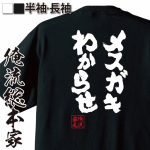 【 おもしろ プレゼント 】魂心Tシャツ メスガキわからせ【ゲス メスガキ 雑魚 わからせ ロリコン おもしろ雑貨 漢字 文字Tシャツ おもし