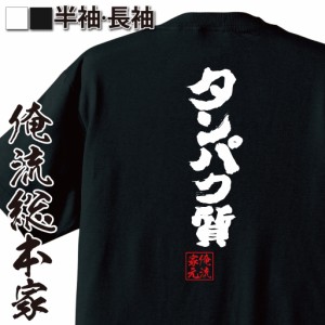 【 おもしろ プレゼント 】おもしろtシャツ 俺流総本家 魂心Tシャツ タンパク質【筋肉 ホルモン マッチョ マッスル 筋トレ おもしろ雑貨 