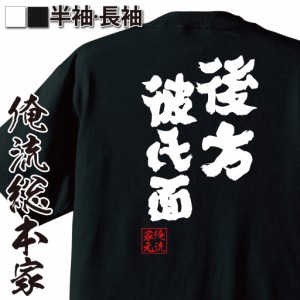 【 おもしろ プレゼント 】おもしろtシャツ 俺流総本家 魂心Tシャツ 後方彼氏面【オタク アイドル ライブ ファン 後方 腕組みおじさん お