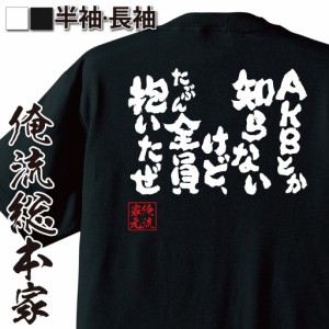 【 おもしろ プレゼント 】おもしろtシャツ 俺流総本家 魂心Tシャツ AKBとか知らないけど、たぶん全員抱いたぜ【ギャル男 ギャル 悪羅悪