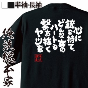 【 おもしろ プレゼント 】おもしろtシャツ 俺流総本家 魂心Tシャツ 心に銃を持て。どんな女のハートも撃ち抜くヤツを【ギャル男 ギャル 