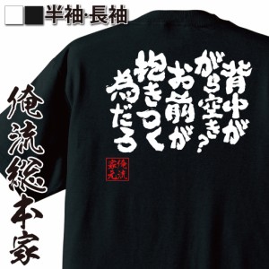 【 おもしろ プレゼント 】おもしろtシャツ 俺流総本家 魂心Tシャツ 背中ががら空き？お前が抱きつく為だろ【ギャル男 ギャル 悪羅悪羅 