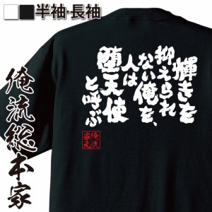 【 おもしろ プレゼント 】おもしろtシャツ 俺流総本家 魂心Tシャツ 輝きを抑えられない俺を、人は堕天使と呼ぶ【ギャル男 ギャル 悪羅悪