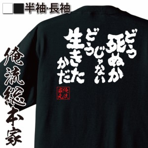 【 おもしろ プレゼント 】おもしろtシャツ 俺流総本家 魂心Tシャツ どう死ぬかじゃないどう生きたかだ【ギャル男 ギャル 悪羅悪羅 おら