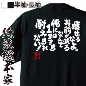 【 おもしろ プレゼント 】おもしろtシャツ 俺流総本家 魂心Tシャツ 痩せるなよ。お前が減るなんて俺には1gすら耐えられない！【デブ ダ