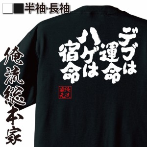 【 おもしろ プレゼント 】おもしろtシャツ 俺流総本家 魂心Tシャツ デブは運命　ハゲは宿命【デブ ハゲ 辛辣 運命 宿命 おもしろ雑貨 漢