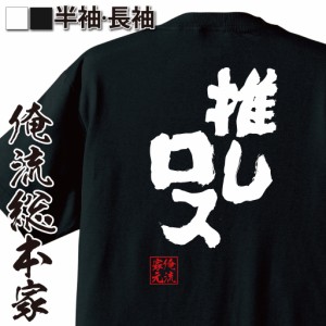 【 おもしろ プレゼント 】おもしろtシャツ 俺流総本家 魂心Tシャツ 推しロス【推し 推しロス 推しロス休暇 結婚 アイドル 芸能人 絶望 