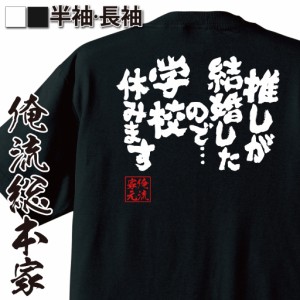 【 おもしろ プレゼント 】おもしろtシャツ 俺流総本家 魂心Tシャツ 推しが結婚したので…学校休みます【推し 推しロス 推しロス休暇 結