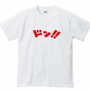 ドンTシャツ | おもしろtシャツ 効果音Tシャツ プレゼント 面白 tシャツ ふざけtシャツ 面白いtシャツ 文字tシャツ 大きいサイズ 日本語t