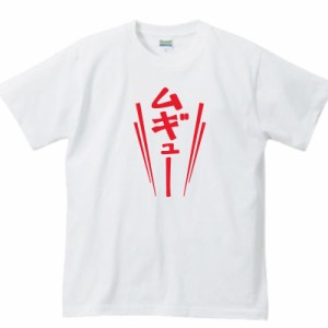 ムギューTシャツ|半袖 メンズ 大きいサイズ 効果音Tシャツ おもしろtシャツ 文字tシャツ 面白 面白いtシャツ おもしろ雑貨 外国人 お土産