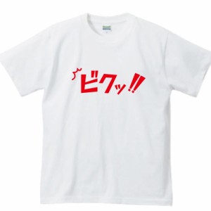 ビクッTシャツ|半袖 メンズ 大きいサイズ おもしろ 効果音Tシャツ おもしろtシャツ 文字tシャツ 面白 面白いtシャツ おもしろ雑貨 外国人