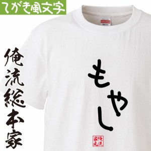 tシャツ メンズ 俺流 手書き風文字Tシャツ【もやし】ひらがな ゆる　ゆるかわ 文字 メッセージtシャツおもしろ雑貨