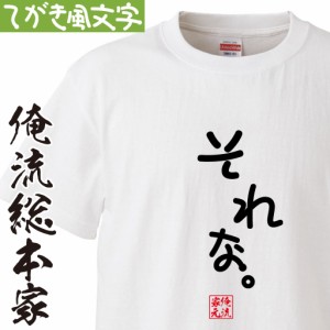 tシャツ メンズ 俺流 手書き風文字Tシャツ【それな。】ひらがな ゆる　ゆるかわ 文字 メッセージtシャツ おもしろ雑貨