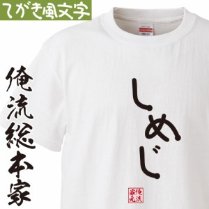 tシャツ メンズ 俺流 手書き風文字Tシャツ【しめじ】ひらがな ゆる　ゆるかわ 文字 メッセージtシャツおもしろ雑貨