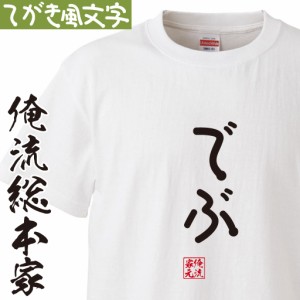 tシャツ メンズ 俺流 手書き風文字Tシャツ【でぶ】ひらがな ゆる　ゆるかわ 文字 メッセージtシャツおもしろ雑貨