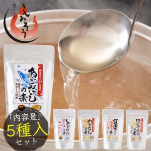 だしの素 5種類セット 各1袋 顆粒ダシ 本格出汁［あご,しじみ,かき,伊勢海老,ほたて］［冷凍商品・冷蔵商品と同梱不可］ 