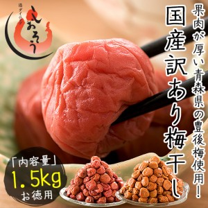 梅干し 訳あり つぶれ梅 1.5kg/300g×5袋 しそ漬け うす塩 2種類から選択 国産 規格外 贈り物 ギフト プレゼント 