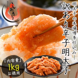 明太子 辛子明太子 1kg 訳あり 無着色 わけあり ワケあり 穴あき バラ 博多仕込み 贈り物 ギフト プレゼント 