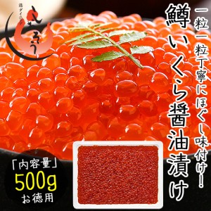 いくら 鱒 イクラ 醤油漬け 500g 小粒 北海道加工 贈り物 ギフト プレゼント いくら醤油漬け 