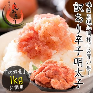 明太子 辛子明太子 1kg 訳あり 無着色  (訳あり わけあり ワケあり 穴あき バラ)  贈り物 ギフト プレゼント ばら子 