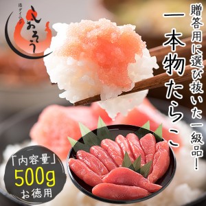 たらこ 500g タラコ 一本物 贈り物 ギフト プレゼント 1本物 送料無料 