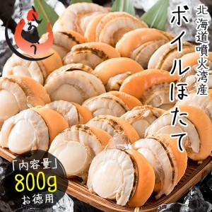 ボイルほたて貝 800g（約21〜25粒入り）ホタテ 帆立 贈り物 ギフト プレゼント 帆立貝 ボイル BBQ 