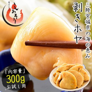 ほや 剥き ホヤ 300g 贈り物 ギフト プレゼント お刺身用 生食用 