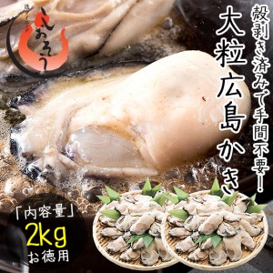 カキ 牡蠣 かき 剥き身 2kg（1kg×2袋/解凍後1.7kg/大粒2L約52〜70粒）広島県産 母の日 母の日ギフト