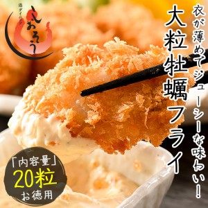 カキフライ 700g（大粒20粒）広島県産 牡蠣 かき 贈り物 ギフト プレゼント 貝 広島県産 