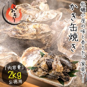 カキ 牡蠣 缶焼き かき 2kg（殻付き 約22〜30個）軍手 ナイフ付き BBQ 海鮮 バーベキュー 