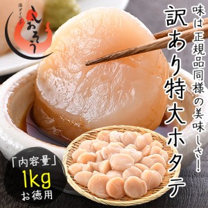 ホタテ ほたて 貝柱 特大 1kg 訳あり（割れ 欠け サイズ不揃い） ほたて貝柱 ホタテ貝柱 ほたて 帆立 